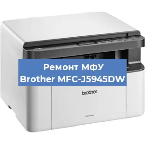 Замена барабана на МФУ Brother MFC-J5945DW в Белгороде
